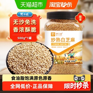 野三坡现炒熟白芝麻开盖即食油脂饱满原色原香层层筛选自然气息