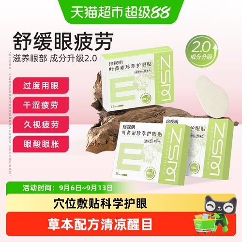珍视明叶黄素护眼贴缓解眼部疲劳