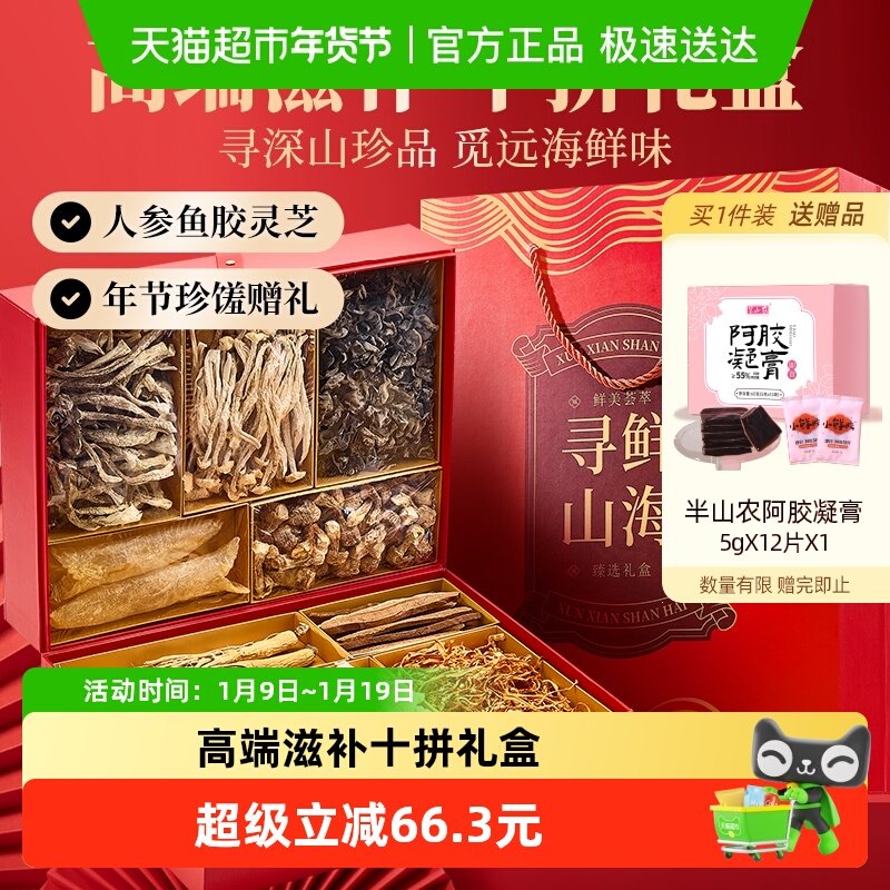 山珍菌菇礼盒年货送长辈父母滋补人参鱼胶灵芝姬松茸羊肚菌鹿茸菇