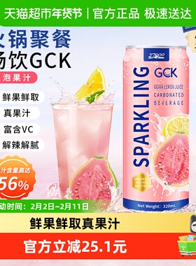 【进口】27000GCK芭乐柠檬气泡果汁NFC饮料家庭家聚餐去腻解辣