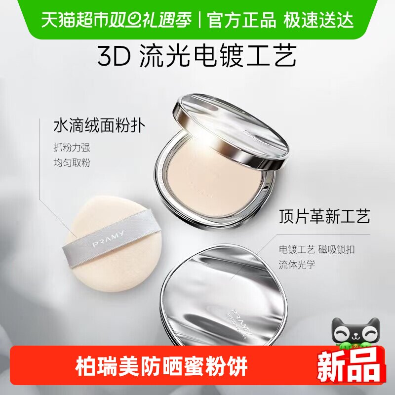 柏瑞美持久定妆防晒蜜粉饼散粉