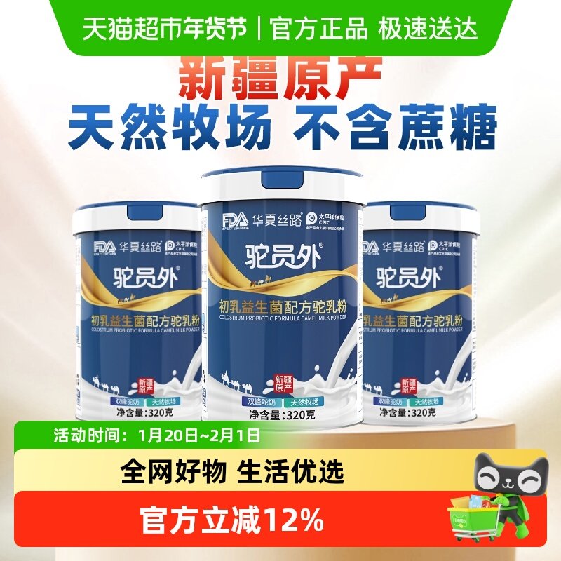 华夏丝路骆驼奶粉驼员外初乳益生菌高钙正宗新疆驼乳粉中老年奶粉,咖啡/麦片/冲饮,全家营养奶粉,淘宝优惠券,粉丝福利购,淘宝优惠卷