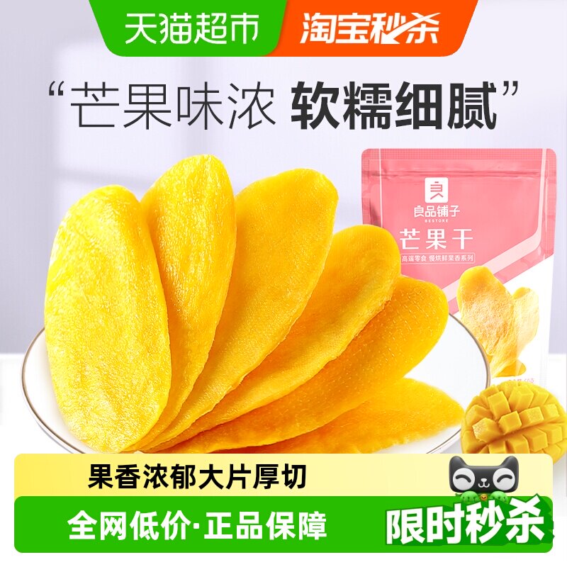 【凑单】良品铺子芒果干休闲零食网红食品酸甜果脯蜜饯果干