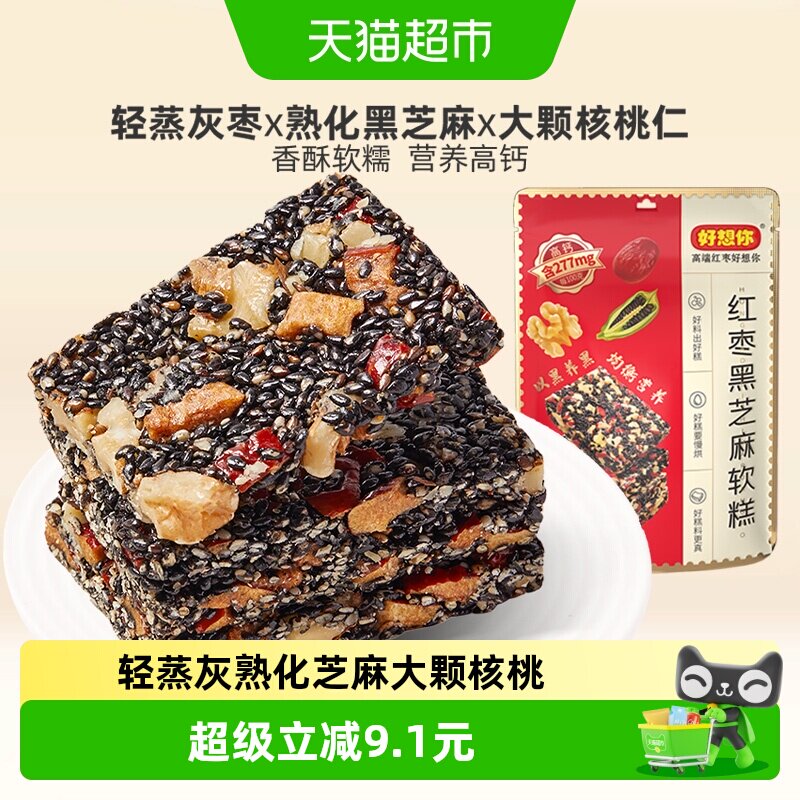 好想你红枣黑芝麻软糕135g*3办公室休闲零食健康滋养中式糕点
