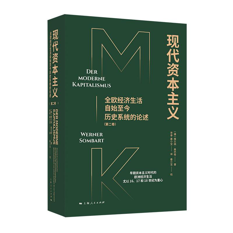 现代资本主义:全欧经济生活自始至今历史系统的论述(第二卷)