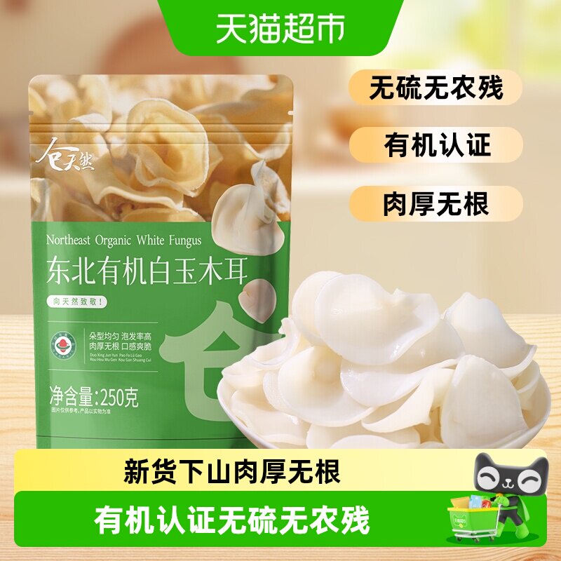 仓天然东北有机白玉木耳白色兔耳菌玉木耳小碗耳新货长白山特产干