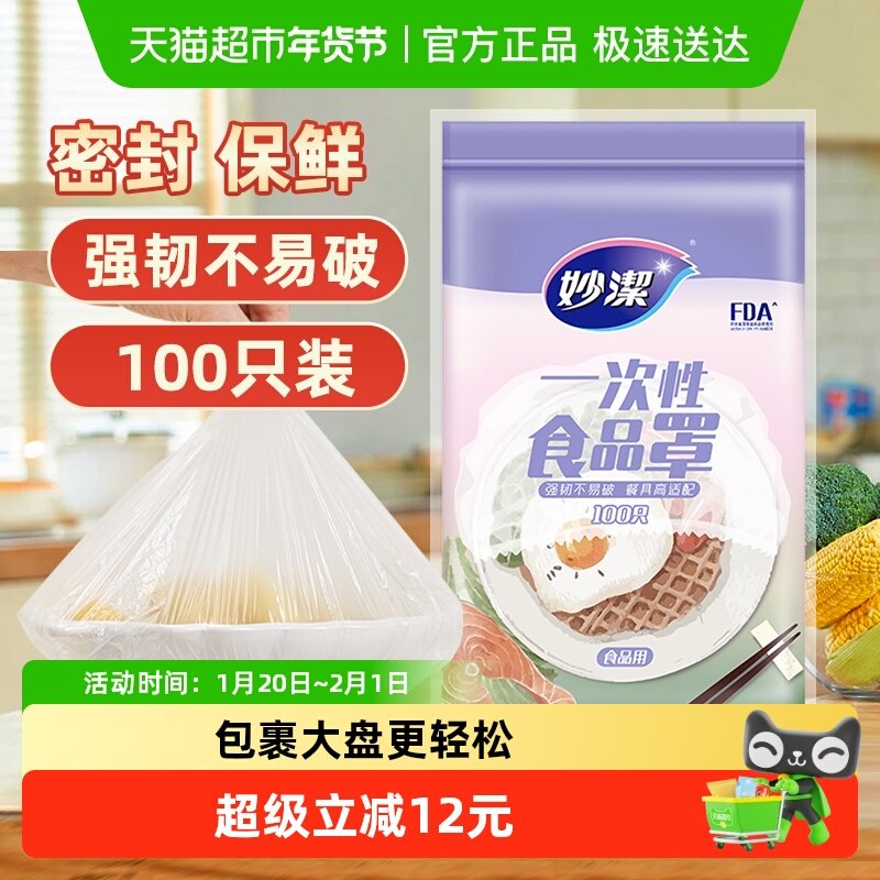 妙洁一次性食品罩保鲜膜套保鲜膜罩松紧口保鲜,餐饮具,保鲜膜套,淘宝优惠券,粉丝福利购,淘宝优惠卷