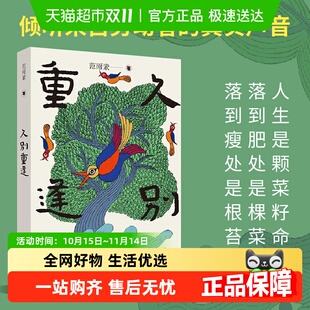 作者长篇小说现代当代文学散文 我是范雨素 久别重逢 范雨素