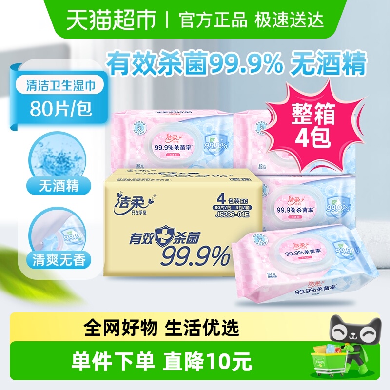 洁柔无酒精有效除菌99.9%湿巾