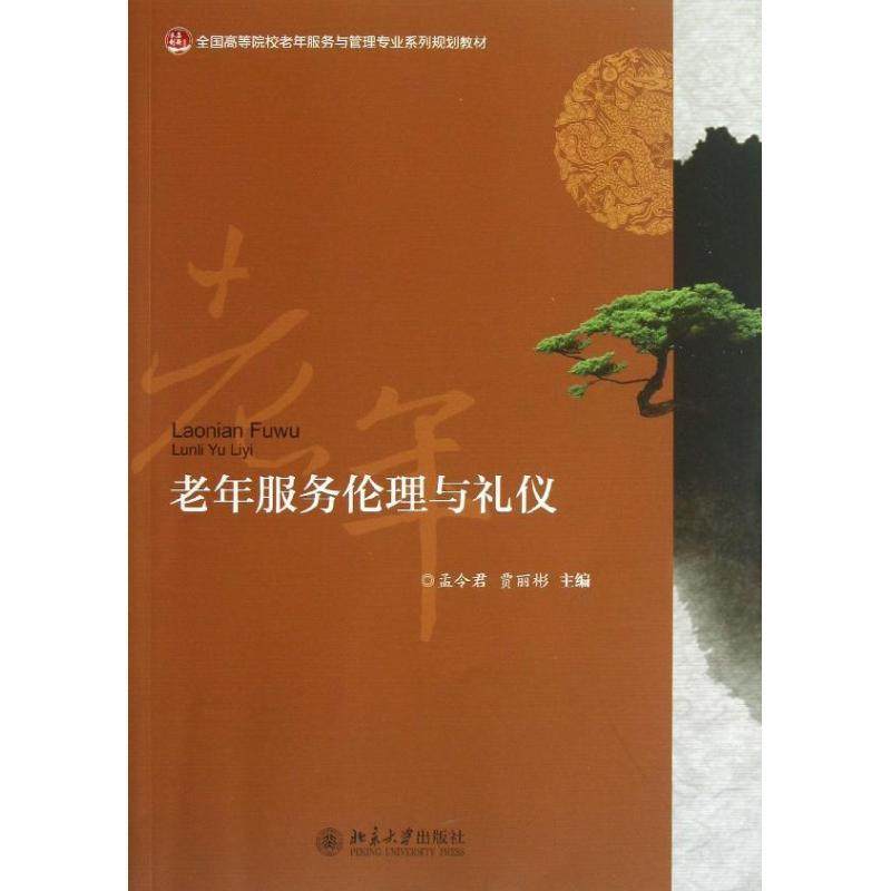 【科】 老年服务伦理与礼仪（本科教材） 9787301225172 北京大学出版社