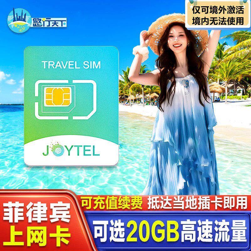 JOYTEL菲律宾5G/4G电话卡高速手机上网流量卡20GB薄荷岛宿务sim卡