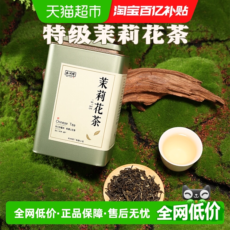 西湖牌特级浓香型茉莉花茶