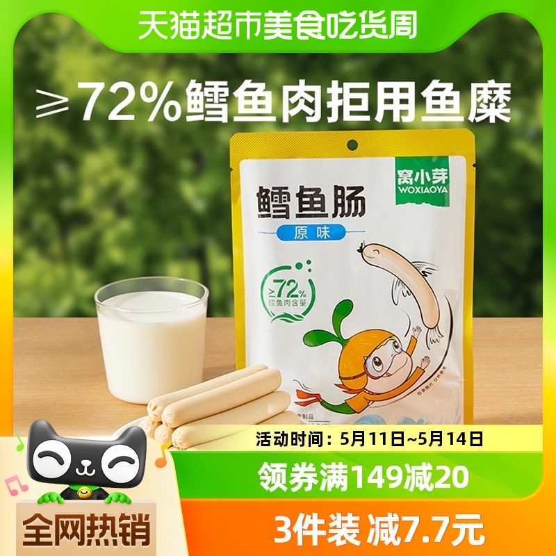 窝小芽鳕鱼肠香肠72%鳕鱼肉零食火腿肠儿童休闲零食肉肠80gx1袋 奶粉/辅食/营养品/零食 肉肠 原图主图