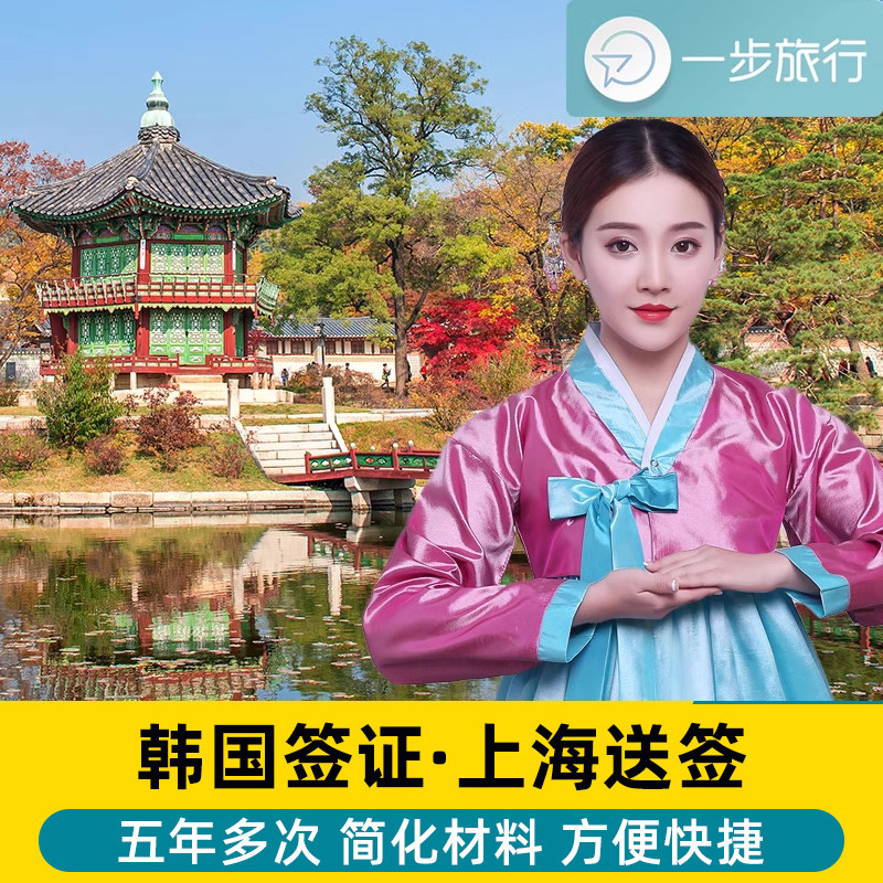 韩国·五年多次旅游签证·上海送签·韩国签证个人旅游五年十年多次往返简化加急杭州电子照片赴首尔韩签办理