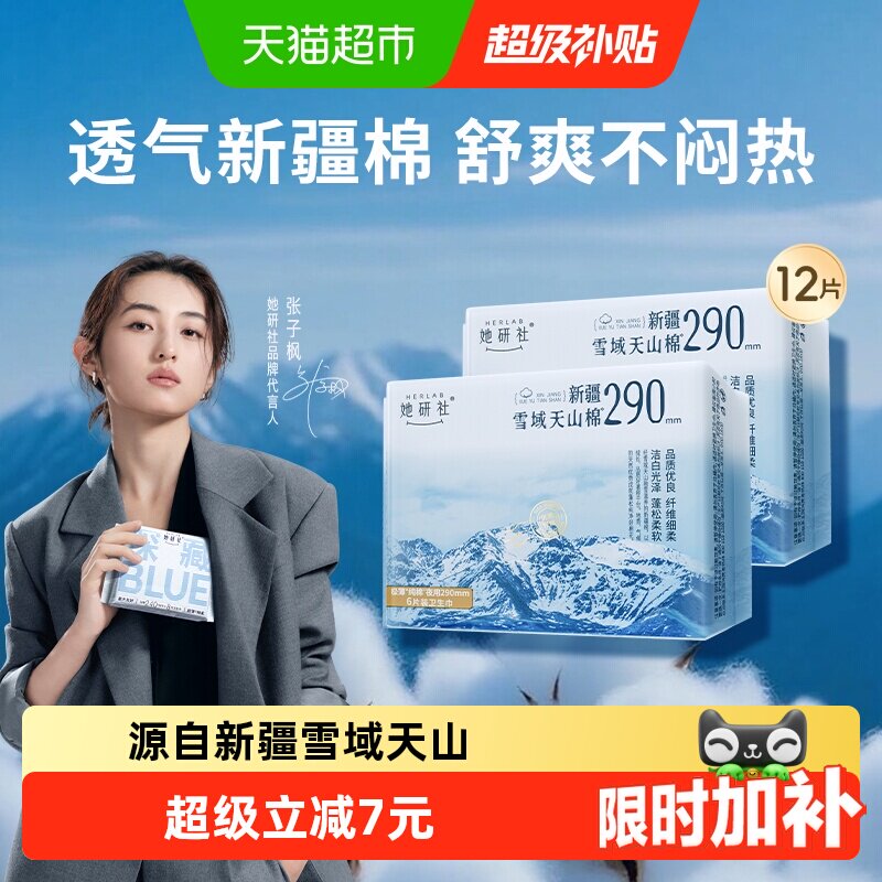 她研社卫生巾新疆雪域天山棉夜用量大日用透气不闷290mm*2包 - 实物图