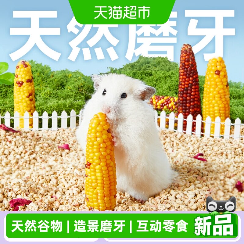 yee仓鼠磨牙棒小玉米面包虫营养粮食造景用品生活玩具仓鼠零食