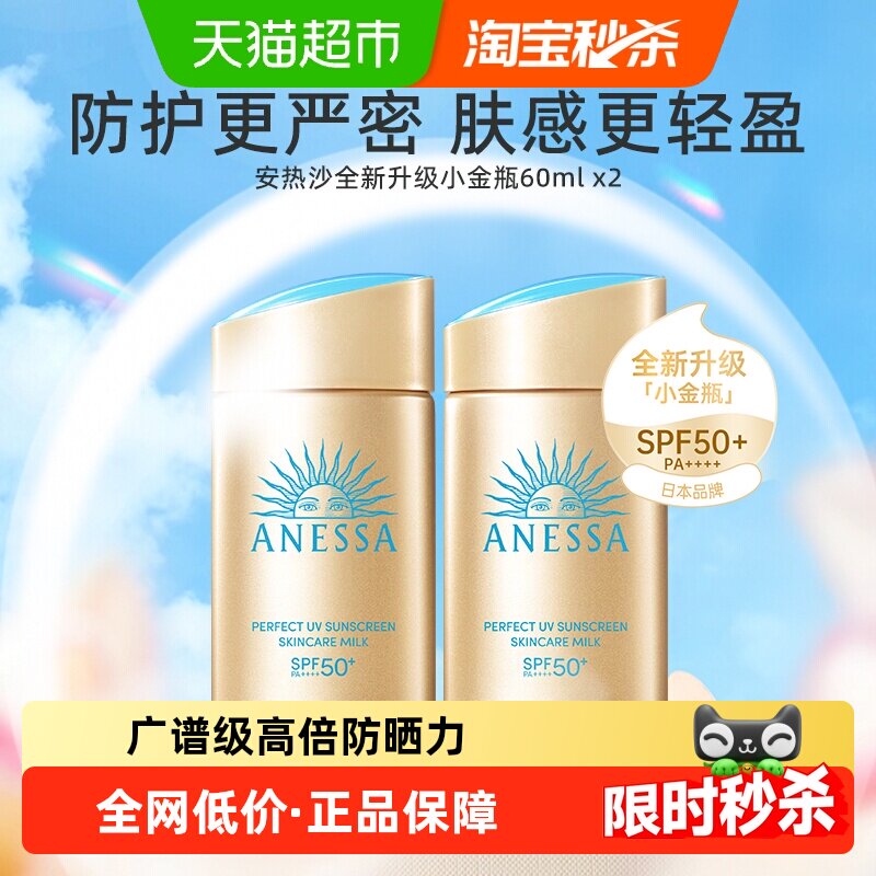 【下拉领淘金币更优惠】安热沙智感倍护防晒乳60ml*2防水防汗耐晒