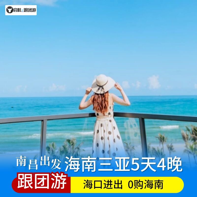 海南三亚旅游南昌出发蜈支洲南山文化苑天涯海角亚龙湾5天跟团游