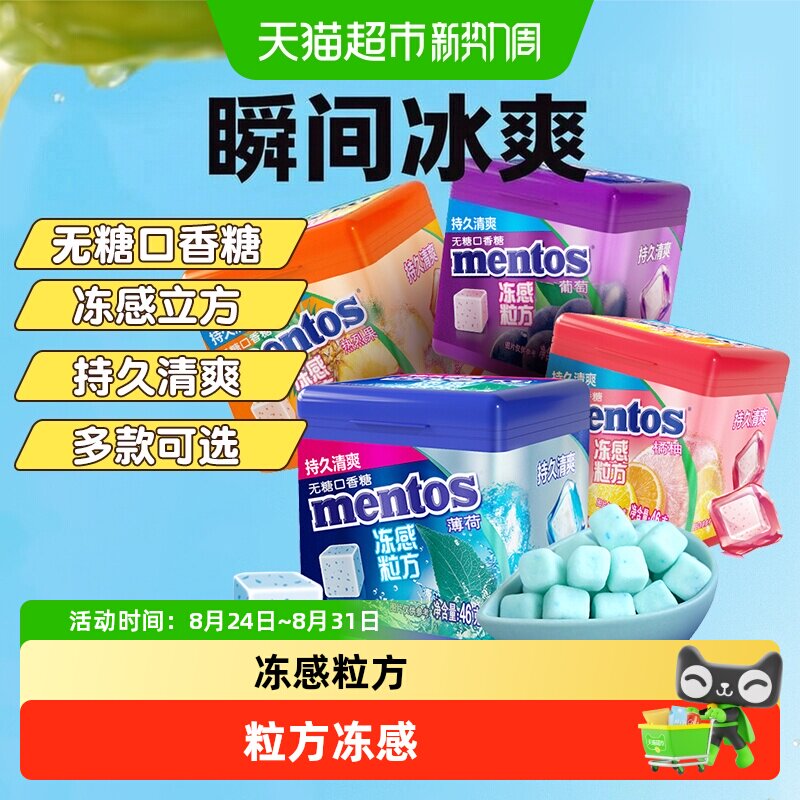【下拉领淘金币】曼妥思冻感粒方无糖口香糖薄荷软糖清新润喉糖果