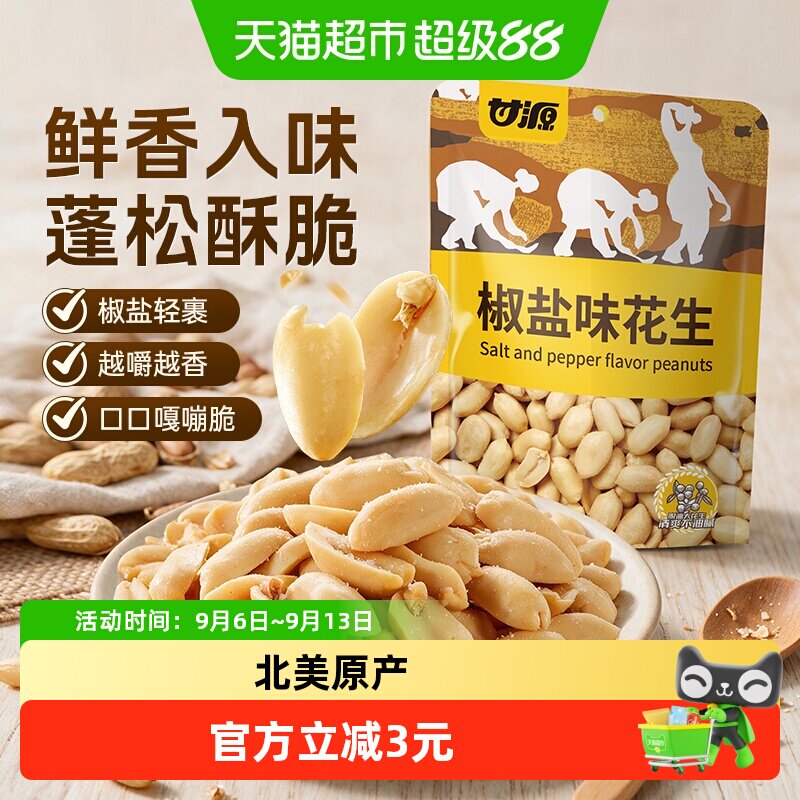 甘源脱油椒盐花生开袋即食208g图片