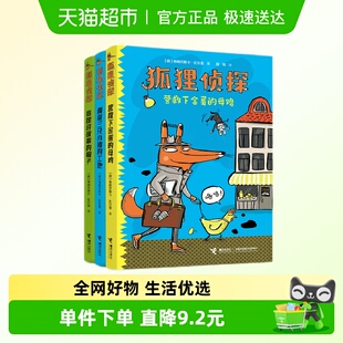 狐狸侦探系列套装 12岁孩子儿童侦探悬疑小说新华书店 全3册7