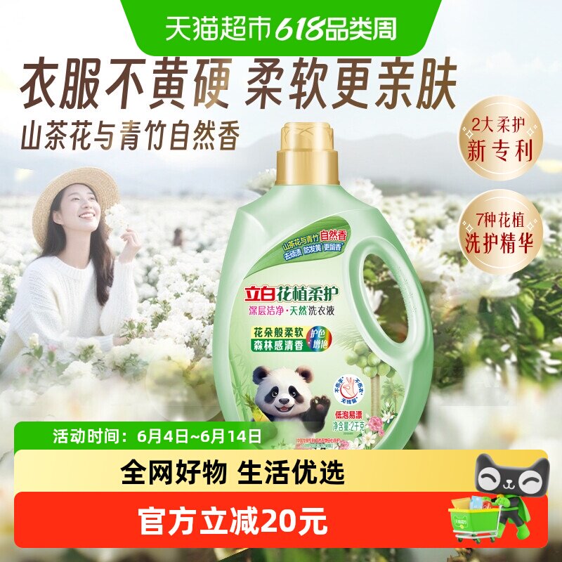 立白花植柔护洗衣液4斤柔护深层洁净洗衣液山茶花青竹香防发黄
