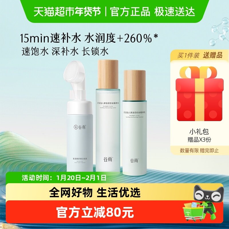 谷雨月见仙人掌洁面水乳套装清洁补水保湿滋润护肤品女学生干油皮,美容护肤/美体/精油,面部护理套装,淘宝优惠券,粉丝福利购,淘宝优惠卷