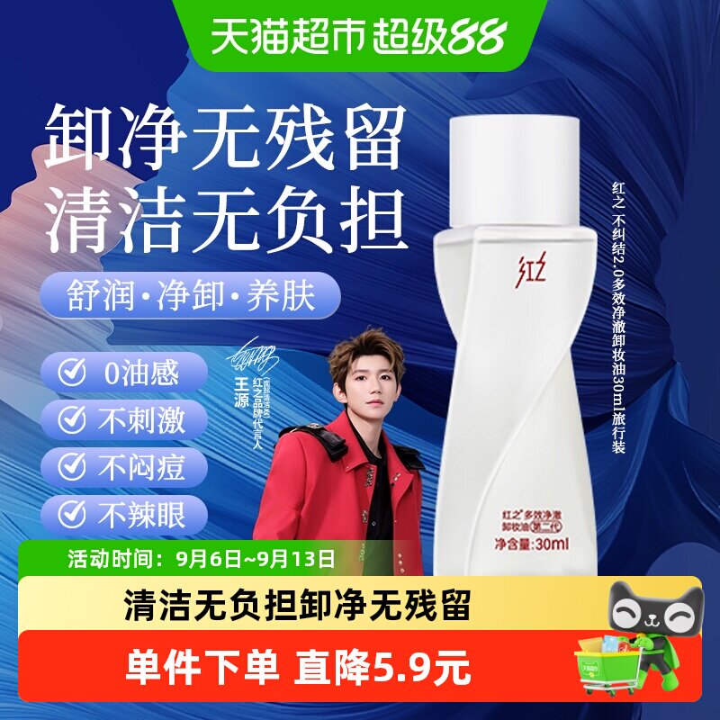 红之不纠结2.0旅行装卸妆油图片