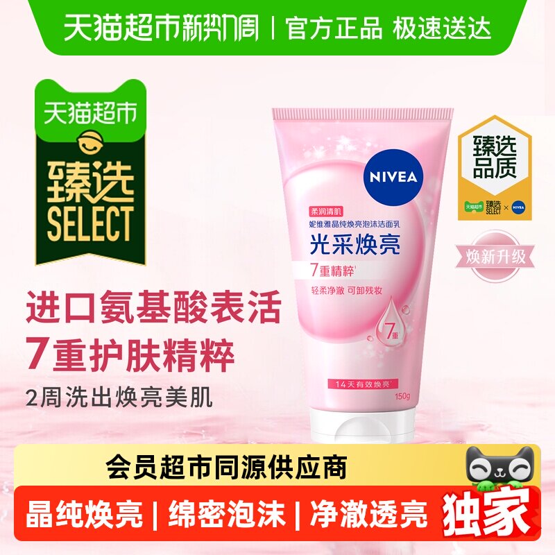 臻选妮维雅氨基酸女士洗面奶深层清洁泡沫洁面晶纯焕亮150g*1