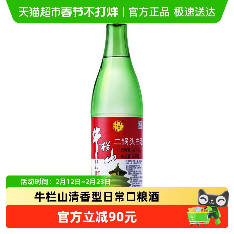 牛栏山二锅头白酒绿牛二52度清香型日常口粮酒500ml*12瓶整箱