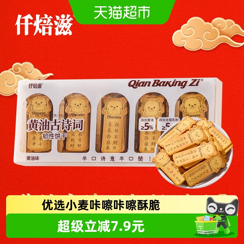 仟焙滋古诗词饼干寓教于乐150g图片