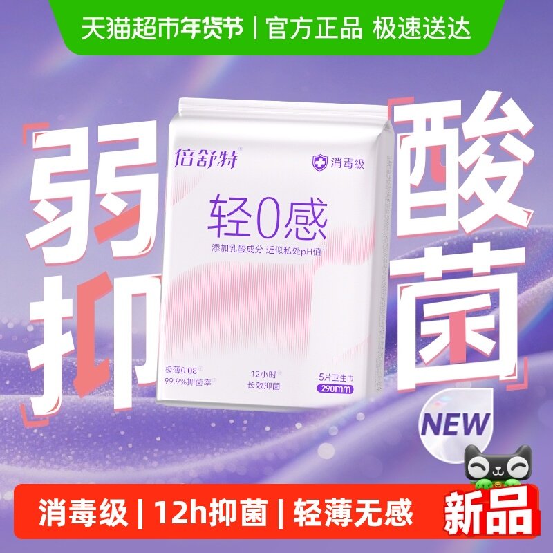 【国标消毒级】倍舒特轻0感卫生巾日用5片*3包亲肤低敏抑菌姨妈巾,洗护清洁剂/卫生巾/纸/香薰,卫生巾,淘宝优惠券,粉丝福利购,淘宝优惠卷