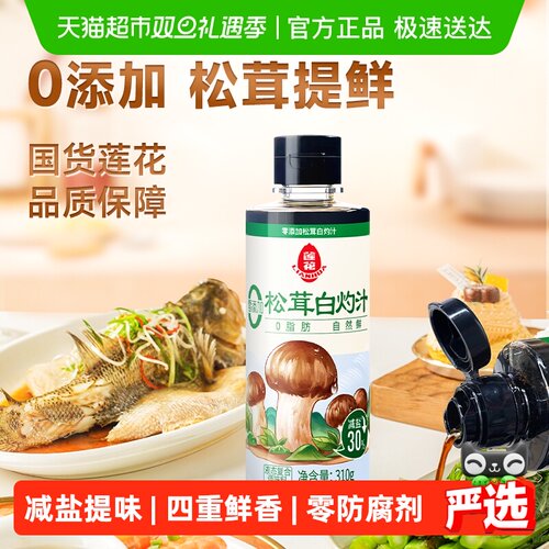 莲花0添加松茸白灼汁调味料