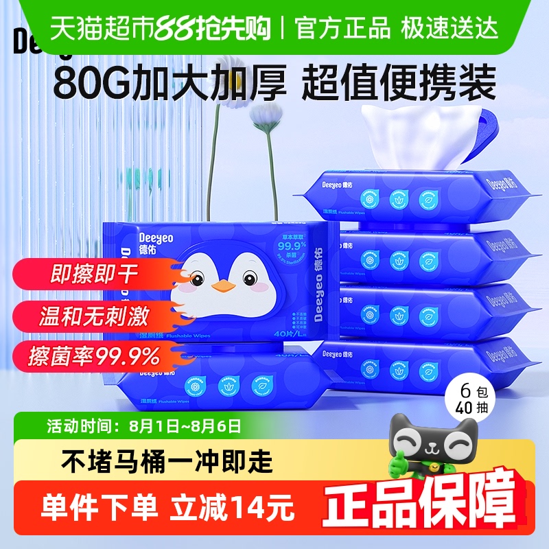 德佑包邮清洁除菌卫生便携湿厕纸
