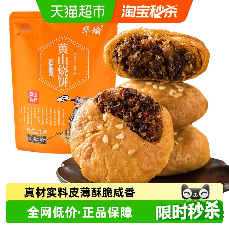 凑单华瑜黄山特产梅干菜肉烧饼酥饼蛋糕点心早餐小零食