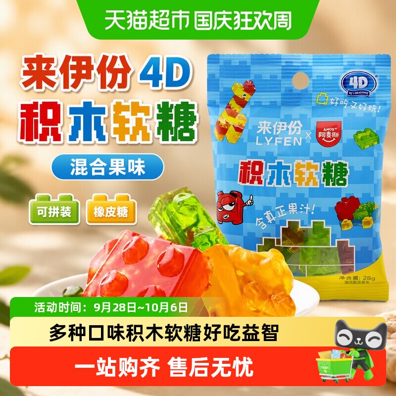 来伊份4D积木软糖28g*3水果汁味可拼装橡皮糖软糖果儿童休闲零食