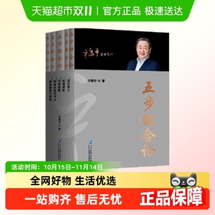 版 平装 套装 5册 书籍 五步组合论 正版 宁高宁管理笔记