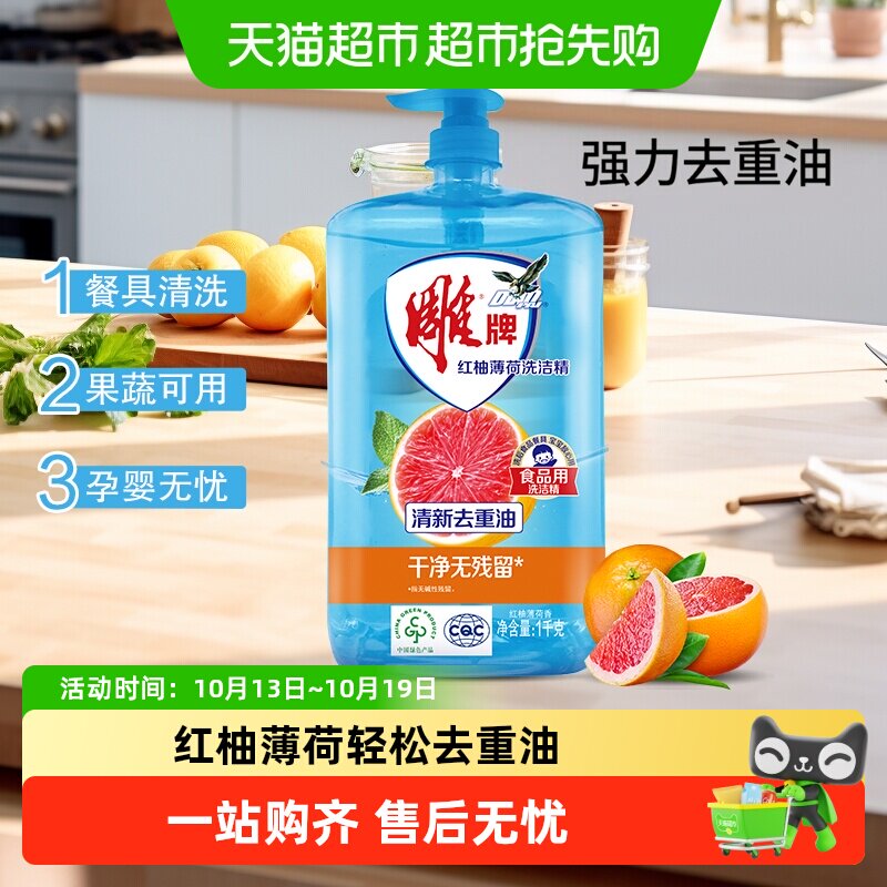 雕牌红柚薄荷洗洁精1kg*1瓶去重油无残留果蔬可用孕婴无忧无残留