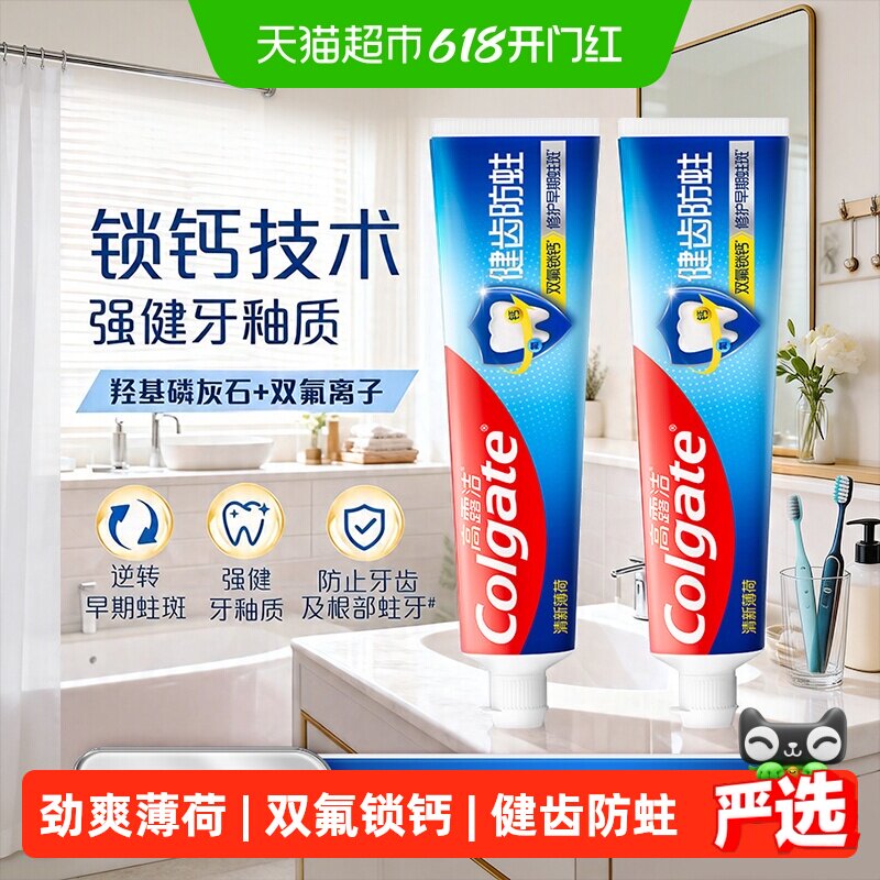 高露洁健齿防蛀牙膏250g*2支清新薄荷双氟锁钙清新口气修护牙釉质