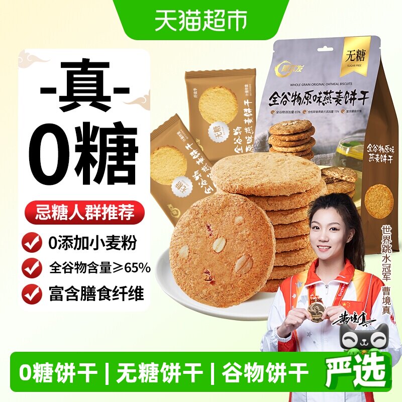 阿尔发无糖全谷物原味燕麦饼干代餐粗粮忌糖人士适用饱腹零食