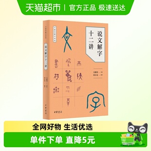 说文解字十二讲 中华书局语言文字史书籍新华书店 万献初解字讲经