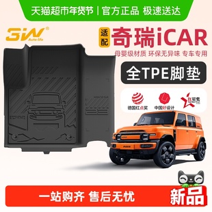 3W全TPE脚垫青春版适用于新款奇瑞iCAR V23专用脚垫 后备箱垫防水