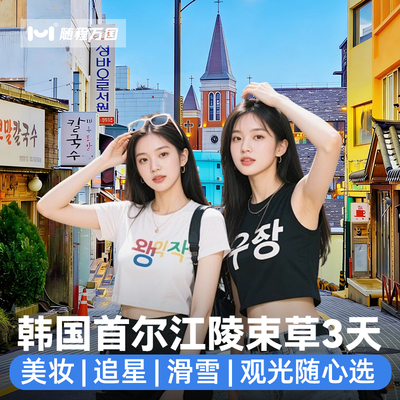 不含机票1人可拼团签私家团韩国旅游首尔3天跟报团行亲子江陵束草