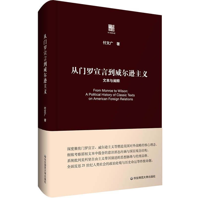 从门罗宣言到威尔逊主义:文本与阐释
