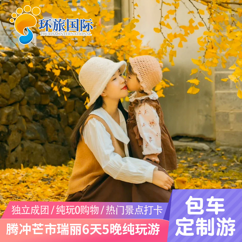 云南旅行-腾冲芒市瑞丽+银杏村和顺古镇一寨两国6天游纯玩私家团