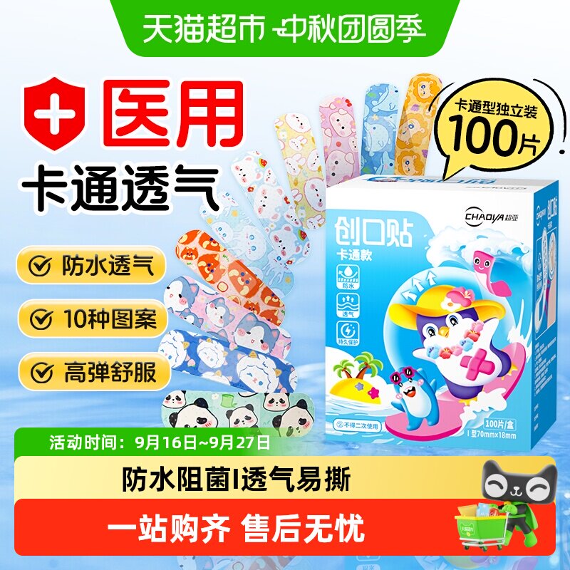 超亚医用创口贴防水透气卡通儿童图片