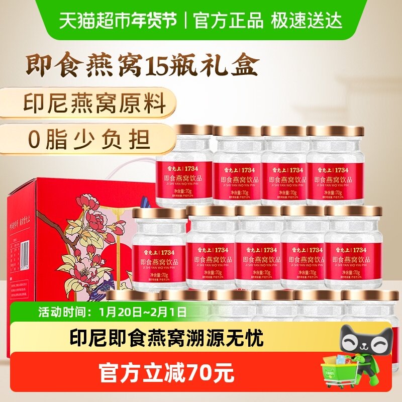 雷允上即食燕窝70克*15瓶礼盒装孕妇养身体送闺蜜送亲朋礼品,淘宝优惠券,粉丝福利购,淘宝优惠卷