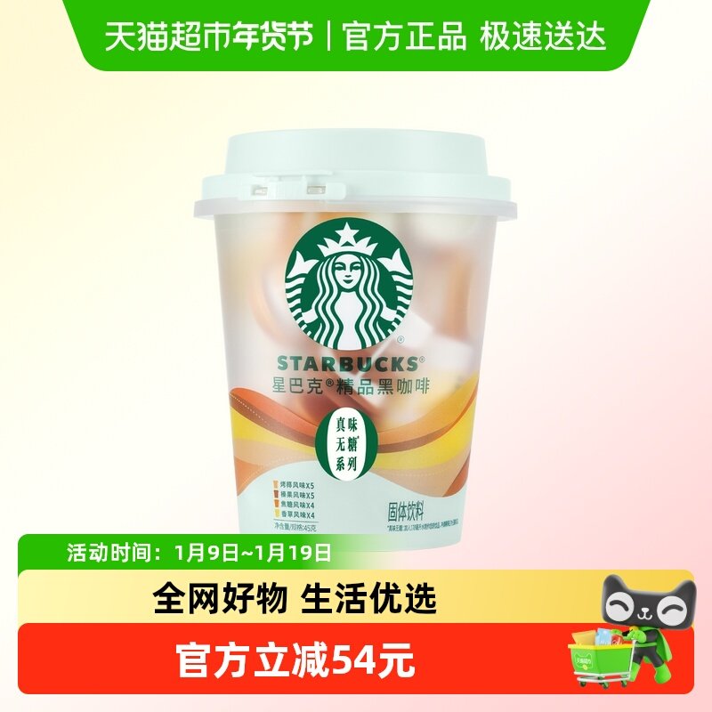 星巴克随星杯精品黑咖啡风味系列四口味混合装18颗冷热即溶