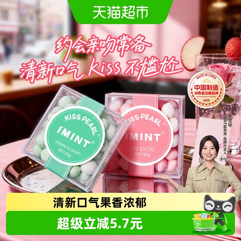 imint益美滋无糖薄荷糖果45g*2清新口气接吻香体口香糖果便携零食