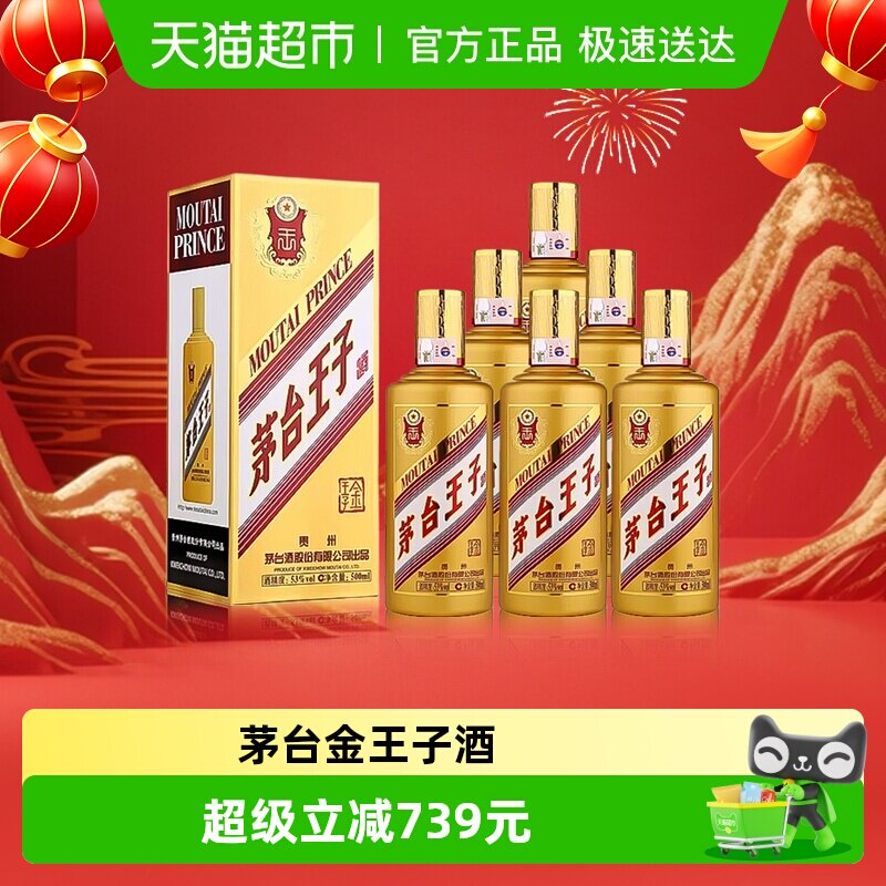 茅台王子酒金王子53度500ml*6整箱装 酱香型白酒送礼自饮jz